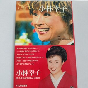 美品 小林幸子（わたしはあきらめない）歌手生活40周年記念本。デビュー曲から紅白24年連続出場に至るまでエピソード。紅白豪華衣装写真付