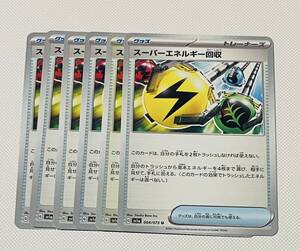 ★トリプレットビート★スーパーエネルギー回収 6枚セット サポート 美品 ポケモンカード レア デッキ強化