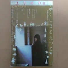 ユリイカ 平成23年11月号 第43巻第13号 やくしまるえつこ