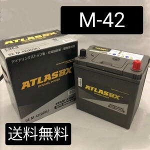 【新品 送料込み】M-42/アトラス/バッテリー /沖縄、離島エリア不可/M-60 /M-44/M-50/M-55/アイドリングストップ車対応/M42/M44/M55/M60/