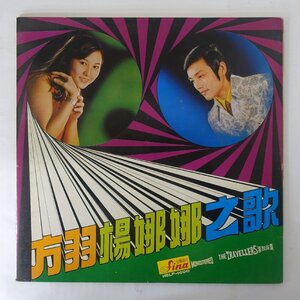 11209796;【Singapole盤/Fina/見開き】方羽 Fang Yu, 楊娜娜 Yang Na Na / 方羽楊娜娜之歌