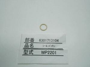 永興 洗車用水ポンプ WP24-400F4、F7用 補修純正パーツ　シールパッキン　WP2201　送料無料