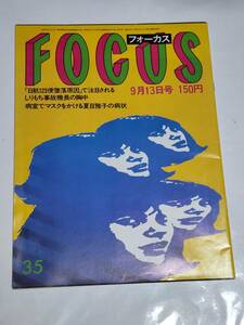 １６　昭和６０年９月１３日号　FOCUS　夏目雅子の病室の朝　JA８１１９機を巡る二人の機長