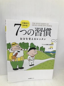 13歳から分かる! 7つの習慣 自分を変えるレッスン 日本図書センター 「7つの習慣」編集部