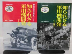 【P】別冊航空情報 航空秘話復刻版シリーズ1・2 知られざる軍用機開発 上・下巻 酣燈社 平成11年発行[2]D0931