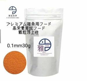 【餌屋黒澤】メダカ用高栄養育成フード「雅」0.1mm30g浮上性透明鱗・アルビノ・ヒカリ・ダルマ・ヒレ長・スワロー