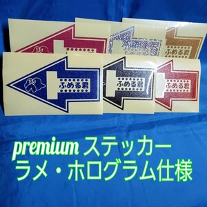 プレミアム　premium　ラメカラー　ホログラム　ステッカー　オプション価格　※取り付けナビで打ち合わせ後、落札お願いします。