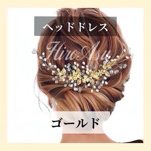 【ラスト2点】髪飾り ヘッドドレス ウェディング 結婚式 成人式 ヘアアクセサリ ブライダル ゴールド 発表会 パール フラワー