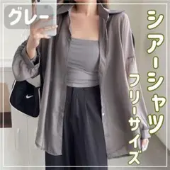 【グレー】 シアーシャツ UVカット シースルー 韓国 秋 透け感 シャツ 長袖