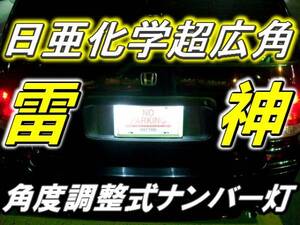 1球)♭†日亜超広角雷神ナンバー灯 角度調整フリード インサイト