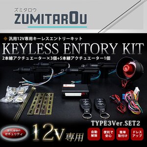 『TYPE03_2』 2本線アクチュエーター＆セキュリティーホーン付 4ドア用 キーレスエントリー キット 12V アンサーバック ドアロックモーター