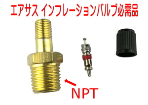 ★エアサス インフレーションバルブ (1/8NPT) 必需品コンプレッサー タンク ★*エアバック*タンク