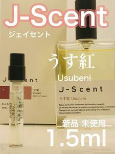 ［js-う］J-SCENT ジェイセント うす紅 1.5ml 香水【送料無料】安全安心の匿名配送