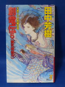 中古 創竜伝 ５ 田中芳樹 蜃気楼都市 講談社ノベルズ 新書 初版