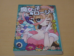 ■森奈津子『魔女っ子ロージー』徳間文庫初版