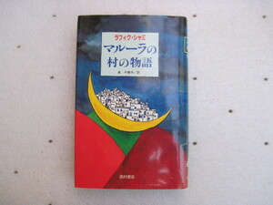 【単行本・外国文学/小説】『マルーラの村の物語』ラフィク・シャミ／西村書店／1996年12月15日初版第１刷発行