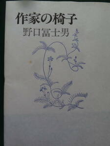 野口冨士男 作家の椅子 ＜作家論集＞1981年 作品社　徳田秋聲　十返肇　宇野浩二　坂口安吾　和田芳恵　永井荷風　八木義徳ほか