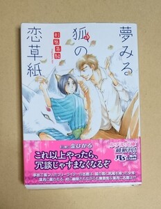 【　夢みる狐の恋草紙　】　杉原朱紀／金ひかる　透明ブックカバー付き