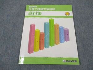 XG05-033 四谷学院 通信講座 保育士試験対策講座 資料集 2022年合格目標 ☆ 07s4B