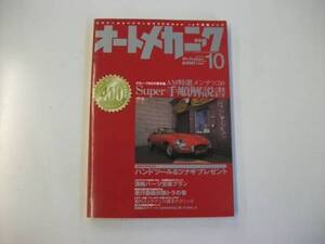 オートメカニック２００５年１０月号　特集 Super手順解説書