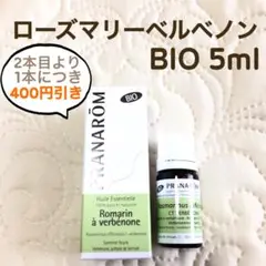 PRANAROM ローズマリーベルベノン BIO 5ml精油