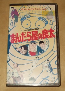 VHSビデオ OVA まんだら屋の良太 九鬼谷温泉艶笑騒動譚　玄田哲章 玉川紗己子 納谷六郎