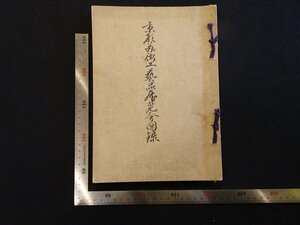 rarebookkyoto Y12　京都美術工芸品展覧会図録　1930年　京都美術工芸品展覧会事務所　戦前　名人　名作　名品