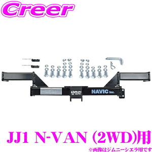 ホンダ N-VAN (2WD) 用 カーゴキャリア専用 ヒッチメンバー NAVIC オリジナル NH325310 TM325310 相当品