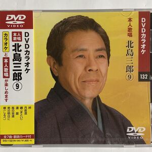 DVDカラオケ本人歌唱 北島三郎9（新品未開封品/お急ぎ便）