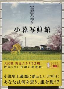 【帯あり】宮部みゆき 小暮写真館 講談社 2010年 ハードカバー 帯あり 小説