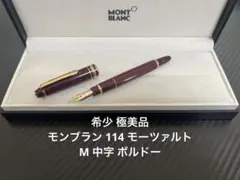 モンブラン マイスターシュテュック 114 万年筆 M モーツァルト ボルドー