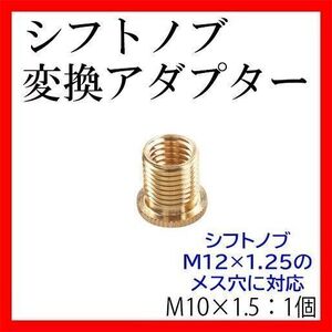 シフトノブ変換アダプターM10×1.5バラ売りトラックカー用品 旧車水中花シフトレバー 車両側M12×1.25対応汎用 ネジ口径変換