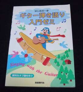 『はじめの一歩 ギター弾き語り入門ゼミ』