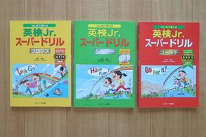 【はじめて受ける 英検Jr. スーパードリル　ブロンズ　シルバー　ゴールド　まとめて　3冊セット　English　英語　検定　英検対策　本】