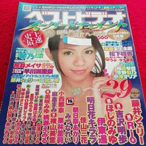 a-071　ベストビデオ　スーパードキュメント　2009年3月号　藤井シェリー　Rio 吉沢明歩　ほしのみゆ　明日花キララ　松下桃香　　※0