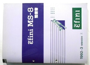 EIFINI MS-8 E/MBEP.MB5P.MB5A 整備書＋追補版(3)