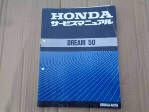 ホンダドリーム５０　CB50　AC15　サービスマニュアル　送料無料