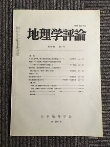 地理学評論　第48巻 第7号 1975年7月