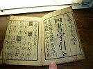 A_文政5年1822年改正再版/小本/袖珍本/四書字引【全】昔の漢字辞典