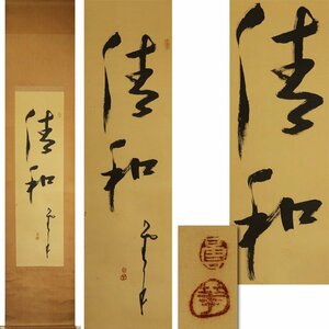 《源》【即決・送料無料】名僧 雲華大含 自筆 書「清和」/箱付