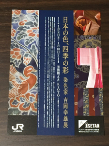 日本の色、四季の彩 染色家 吉岡幸雄展 2015 美術館「えき」KYOTO 展覧会チラシ