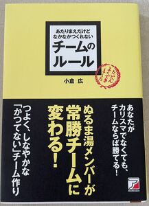 【美品】あたりまえだけどなかなかつくれない チームのルール