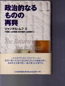 政治的なるものの再興　シャンタル・ムフ著　日本経済評論社 (政治思想学　政治理論　政治哲学 