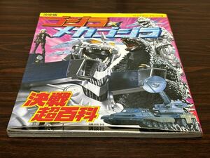 決定版『ゴジラ×メカゴジラ　決戦超百科』テレビマガジンデラックス133 講談社　難あり