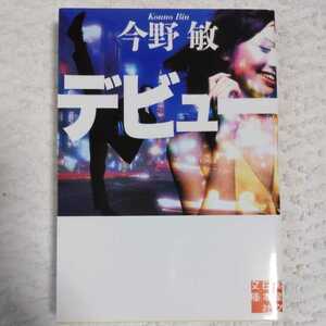 デビュー (実業之日本社文庫) 今野 敏 9784408551357