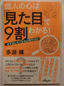 他人の心は「見た目」で9割わかる！必ず試したくなる心理学101◆多湖輝★だいわ文庫★