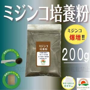 大好評【ミジンコ培養粉200g（20袋分）】メダカエサ 鶏ふん ゾウリムシ 金魚めだかタマミジンコ オオミジンコ らんちゅうPSBクロレラ併用可