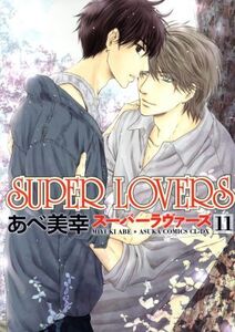 SUPER LOVERS(11) あすかC CL-DX/あべ美幸(著者)