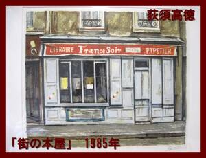 ○荻須高徳 リトグラフ 「街の本屋」 パリ風景? 1985 額装 サイン OGISS 版画作品 LIBRAIRE FRANCE SOIR PAPETIER○