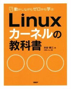 Ｌｉｎｕｘカーネルの教科書 動かしながらゼロから学ぶ／末安泰三(著者),日経Ｌｉｎｕｘ(編者)